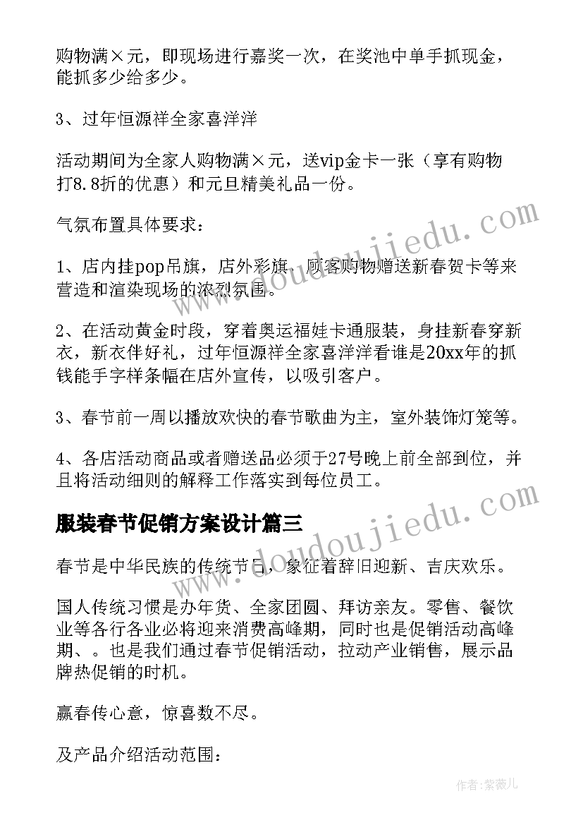 2023年服装春节促销方案设计 服装春节促销方案(模板5篇)