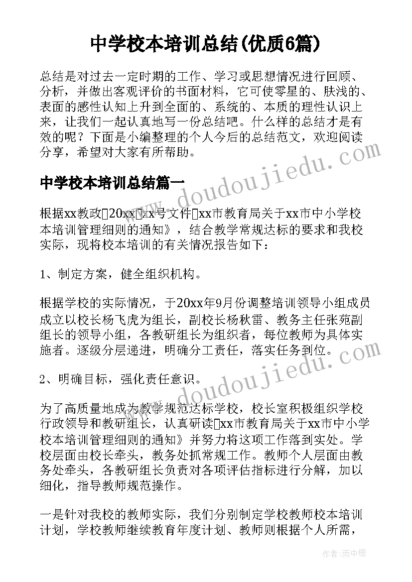 中学校本培训总结(优质6篇)