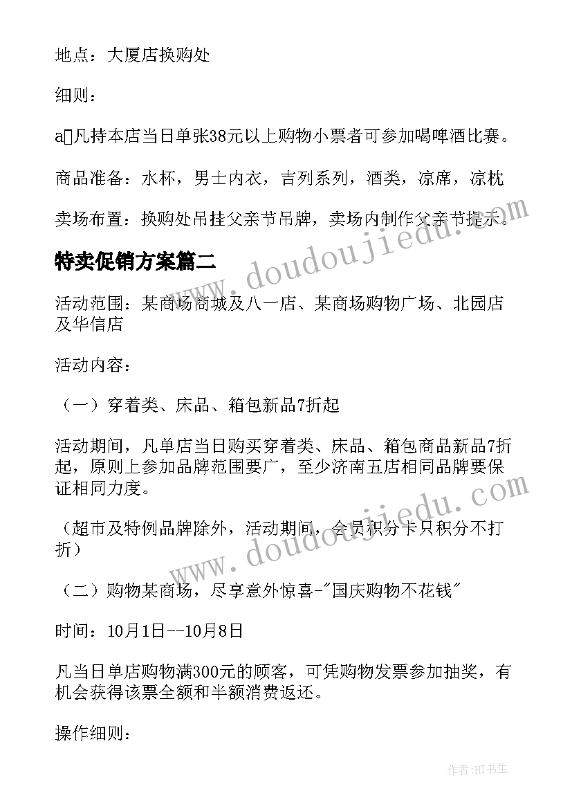 特卖促销方案(优秀5篇)