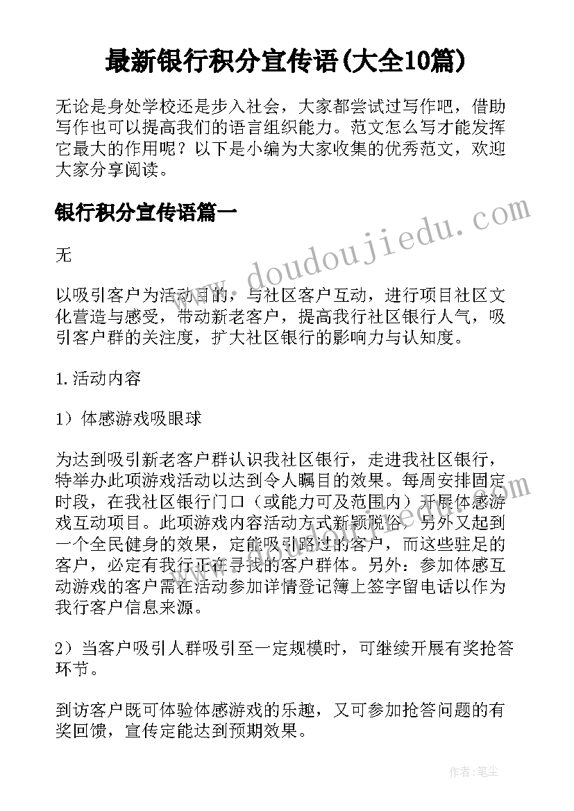 最新银行积分宣传语(大全10篇)