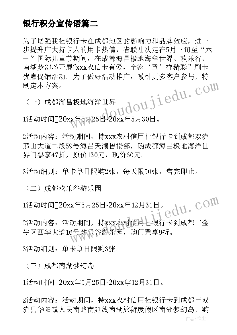 最新银行积分宣传语(大全10篇)