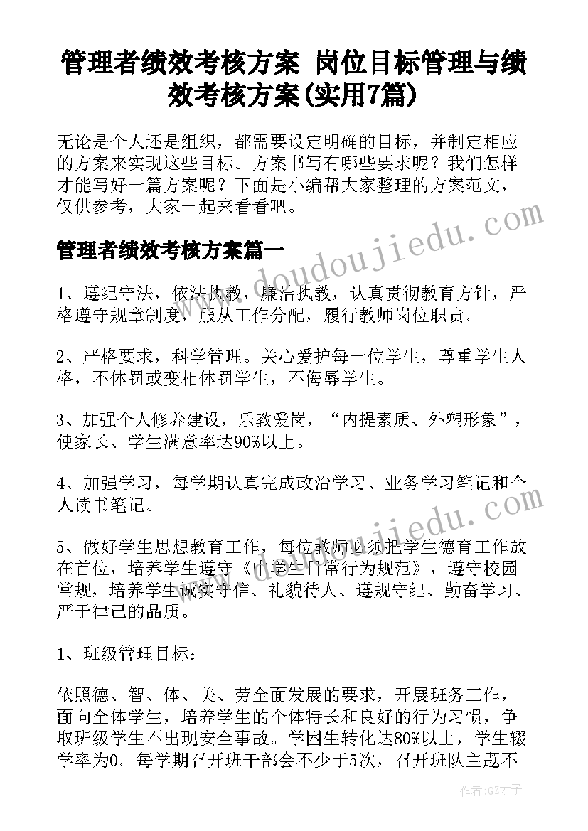 管理者绩效考核方案 岗位目标管理与绩效考核方案(实用7篇)