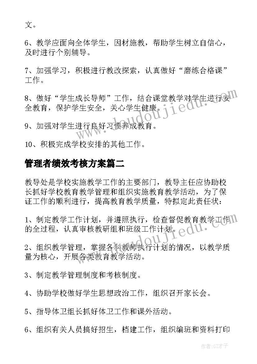 管理者绩效考核方案 岗位目标管理与绩效考核方案(实用7篇)