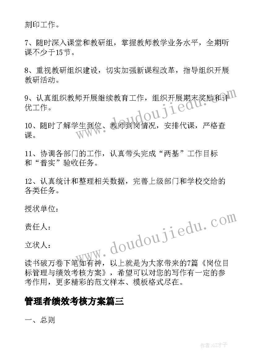 管理者绩效考核方案 岗位目标管理与绩效考核方案(实用7篇)