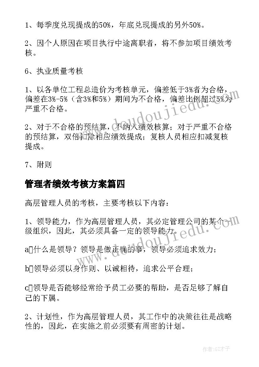 管理者绩效考核方案 岗位目标管理与绩效考核方案(实用7篇)