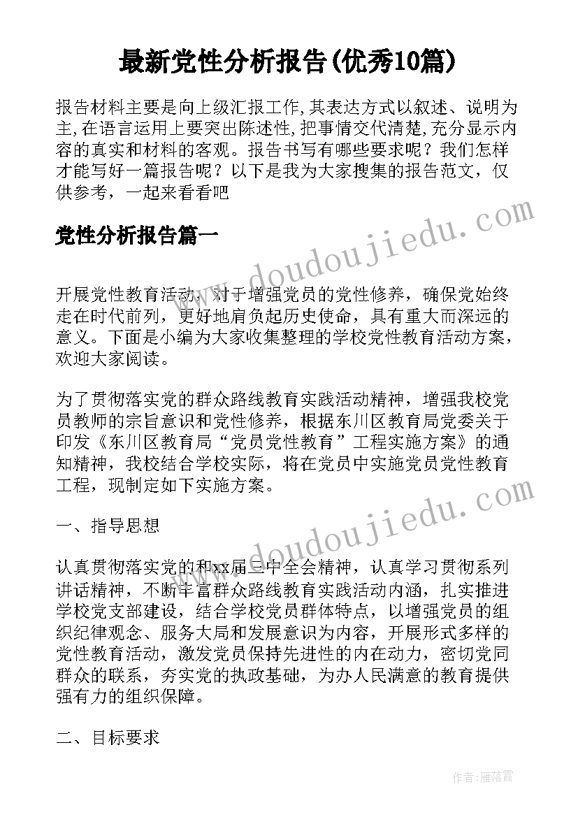 最新党性分析报告(优秀10篇)