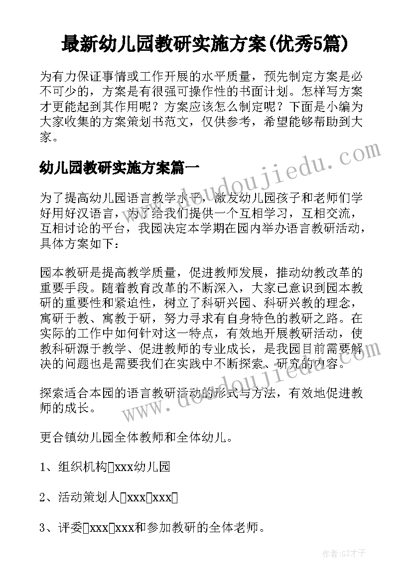 最新幼儿园教研实施方案(优秀5篇)