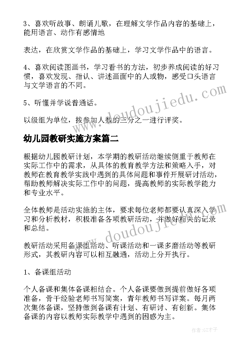 最新幼儿园教研实施方案(优秀5篇)