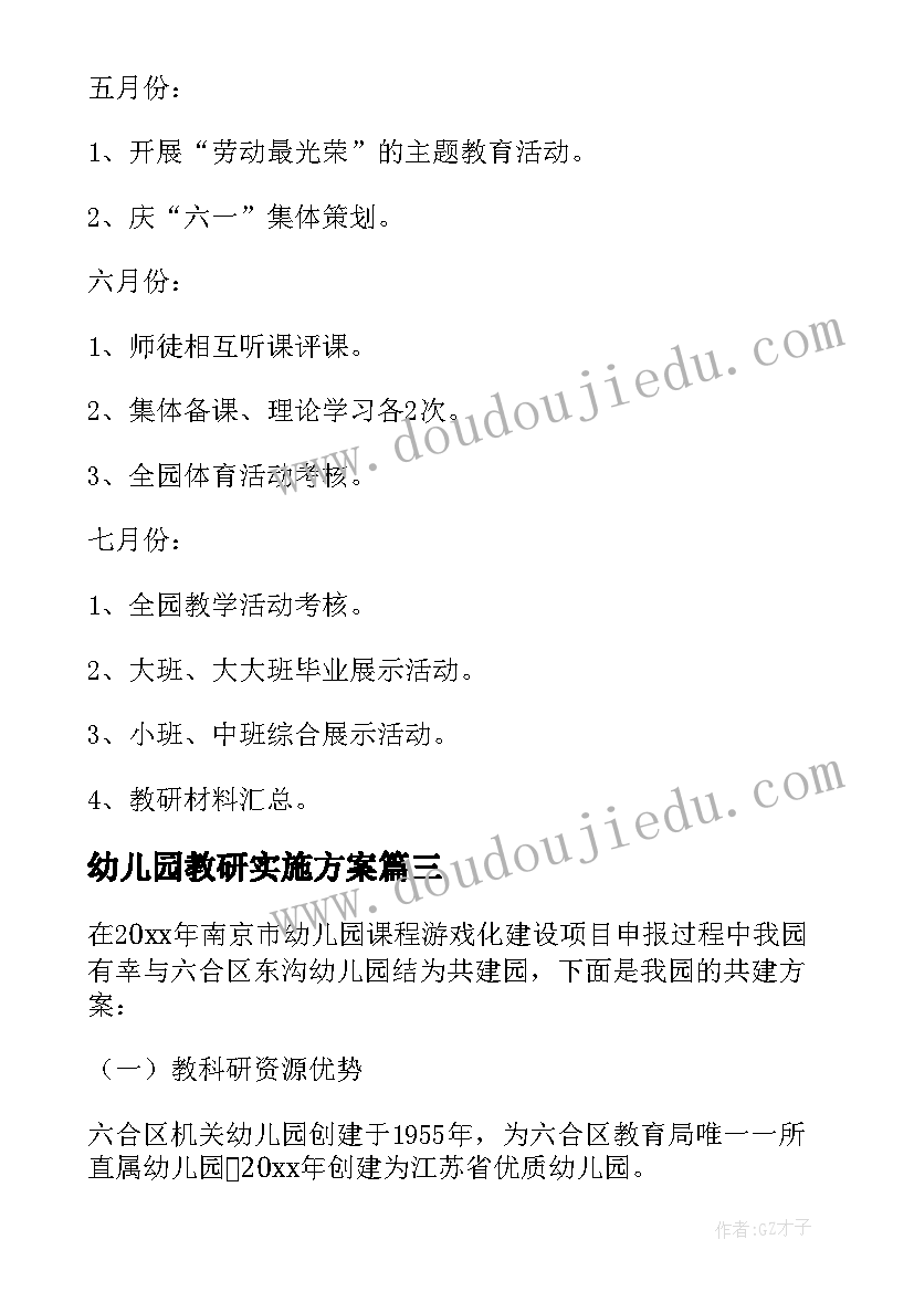 最新幼儿园教研实施方案(优秀5篇)