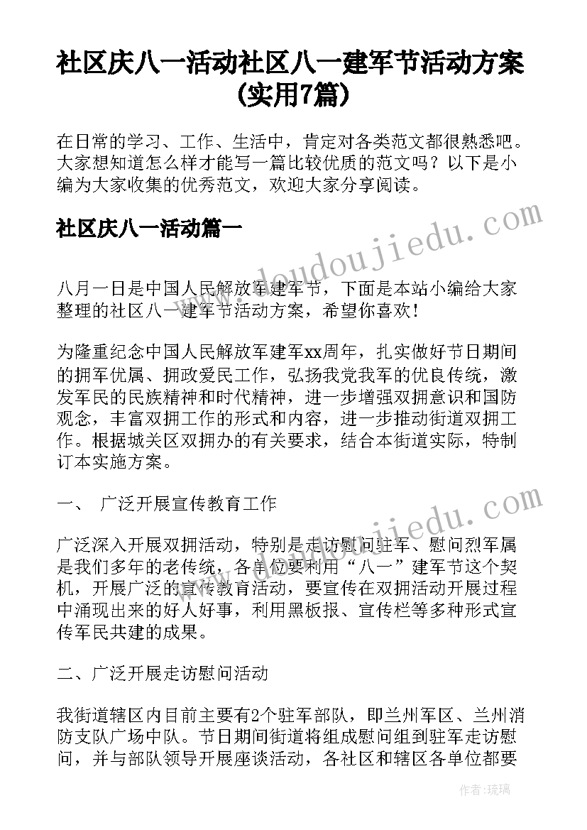 社区庆八一活动 社区八一建军节活动方案(实用7篇)