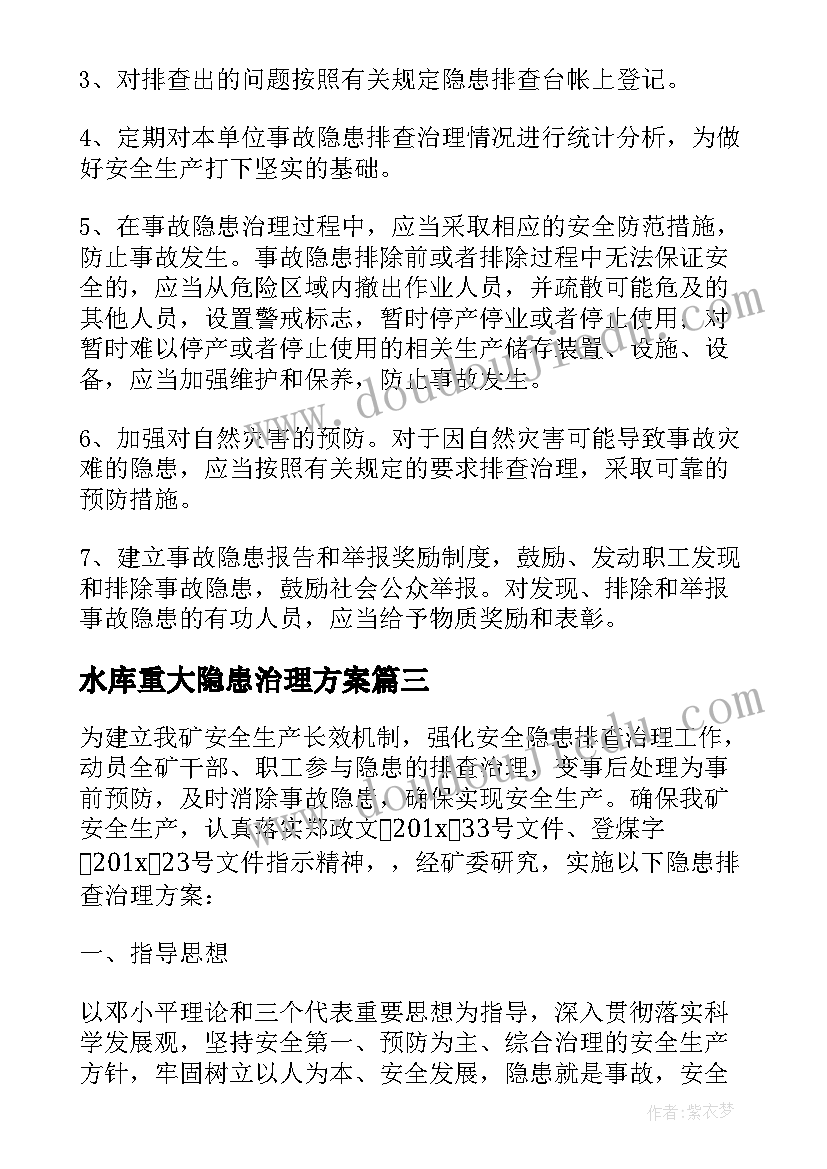 水库重大隐患治理方案(精选5篇)