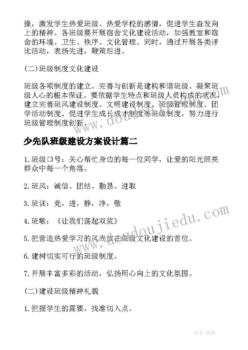 最新少先队班级建设方案设计(实用9篇)