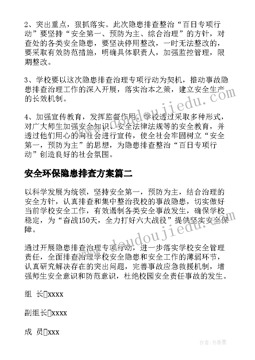 2023年安全环保隐患排查方案 安全隐患排查方案(实用7篇)