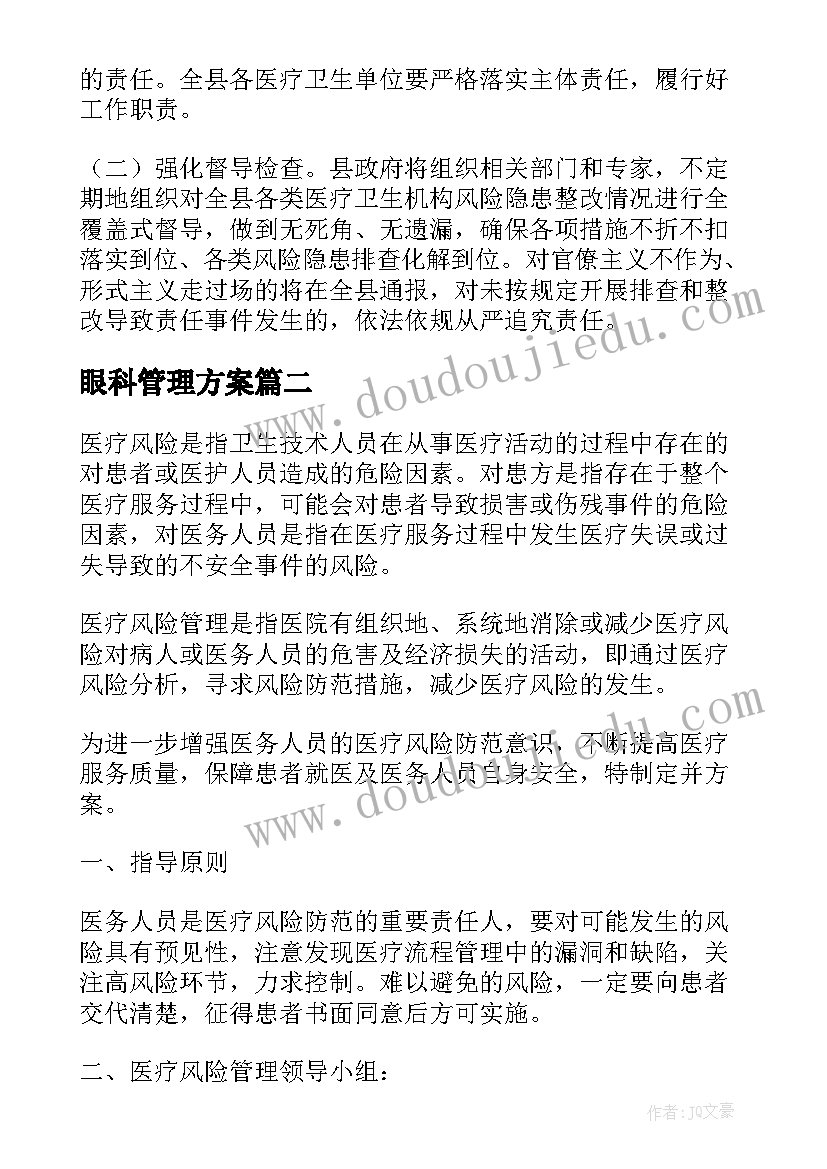 眼科管理方案 眼科医疗风险管理方案(实用5篇)