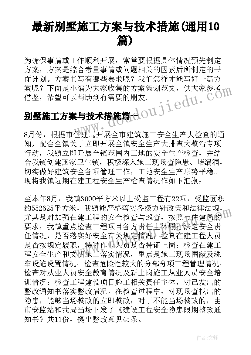 最新别墅施工方案与技术措施(通用10篇)