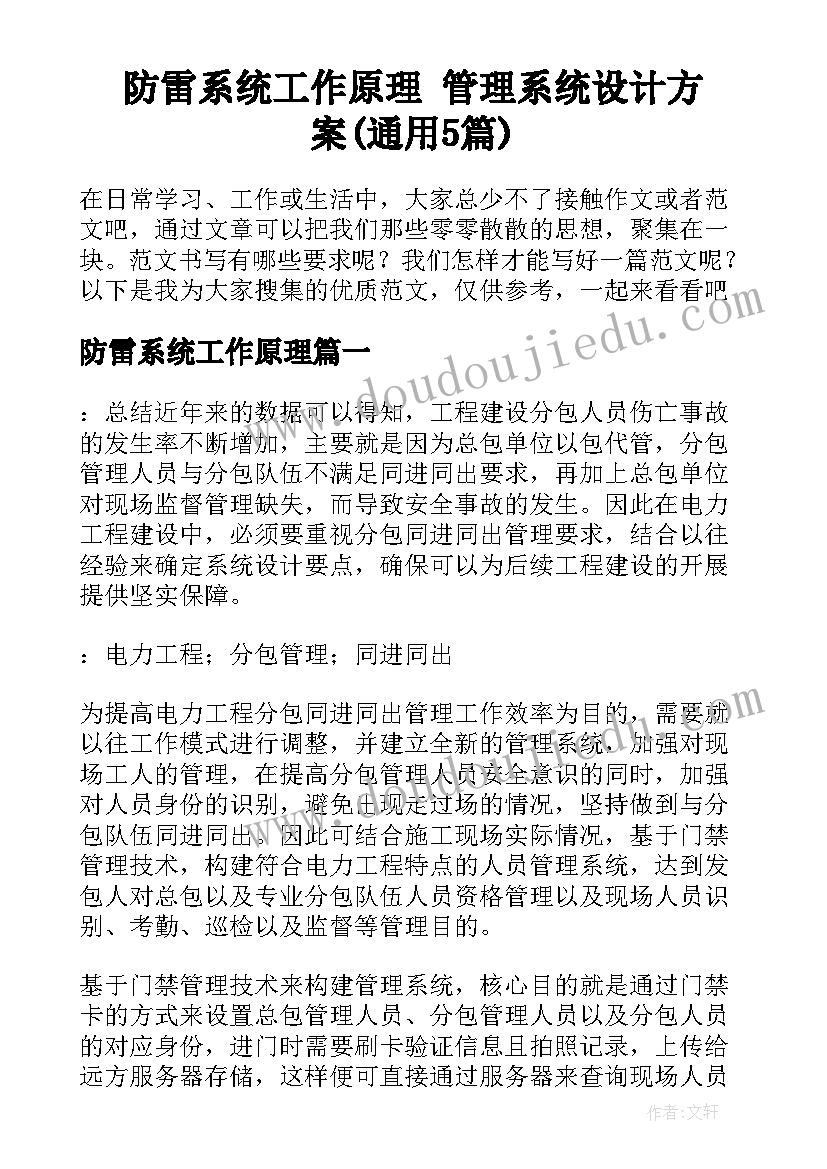 防雷系统工作原理 管理系统设计方案(通用5篇)