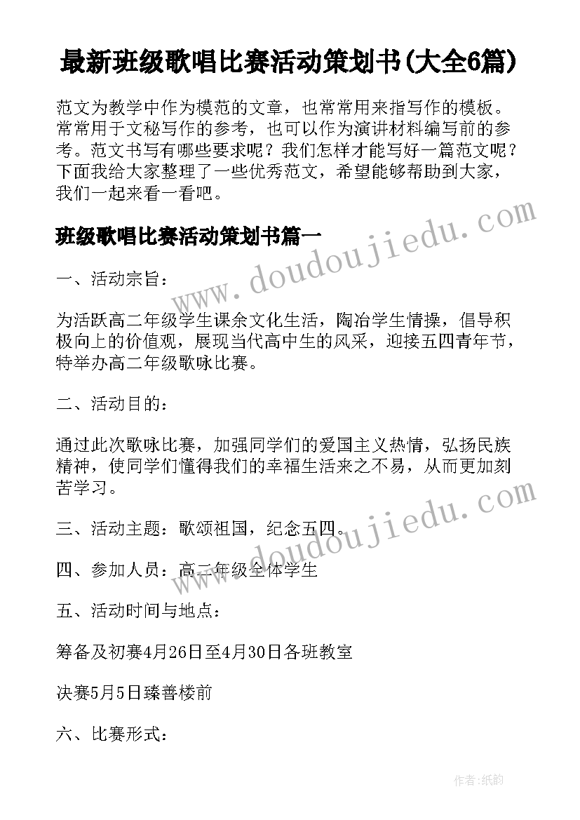 最新班级歌唱比赛活动策划书(大全6篇)