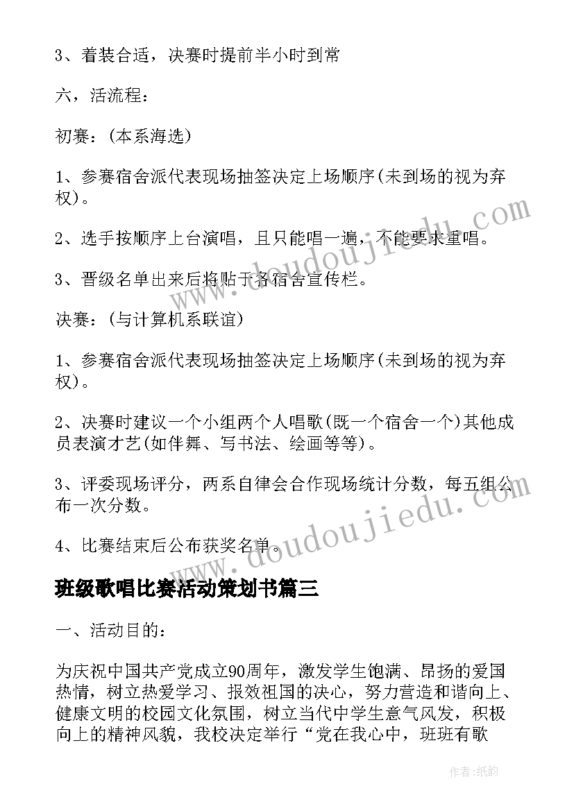 最新班级歌唱比赛活动策划书(大全6篇)