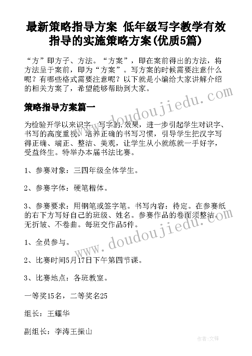 最新策略指导方案 低年级写字教学有效指导的实施策略方案(优质5篇)