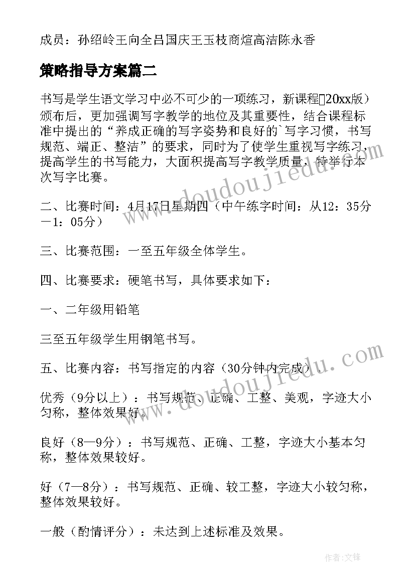 最新策略指导方案 低年级写字教学有效指导的实施策略方案(优质5篇)