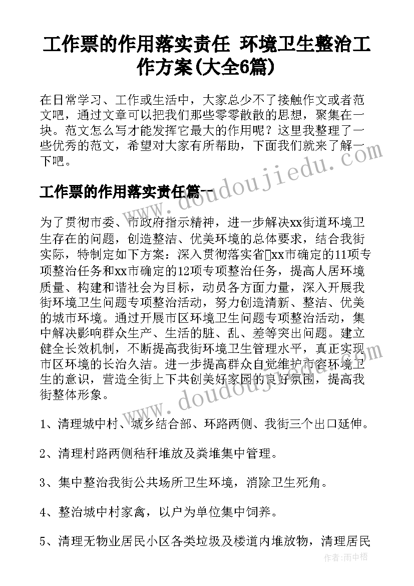 工作票的作用落实责任 环境卫生整治工作方案(大全6篇)