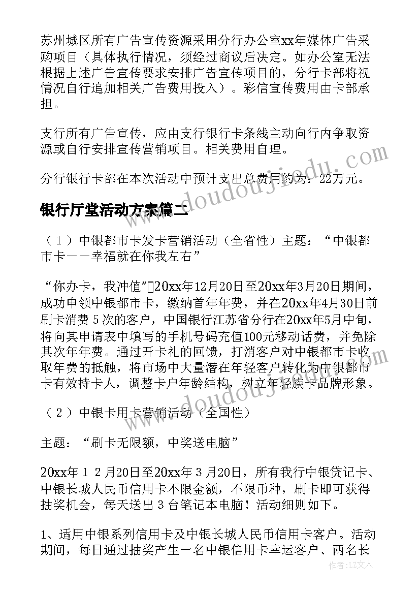 银行厅堂活动方案(优质5篇)