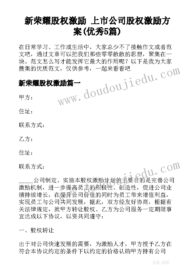 新荣耀股权激励 上市公司股权激励方案(优秀5篇)