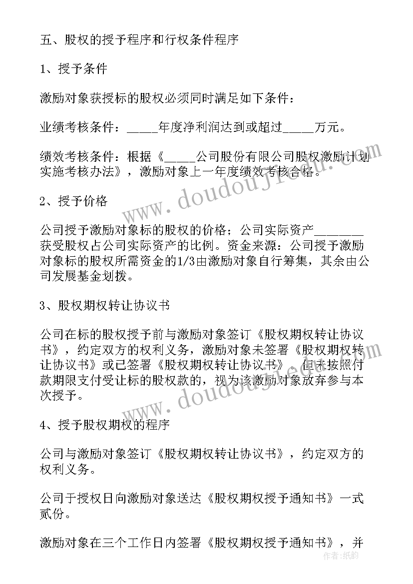 新荣耀股权激励 上市公司股权激励方案(优秀5篇)