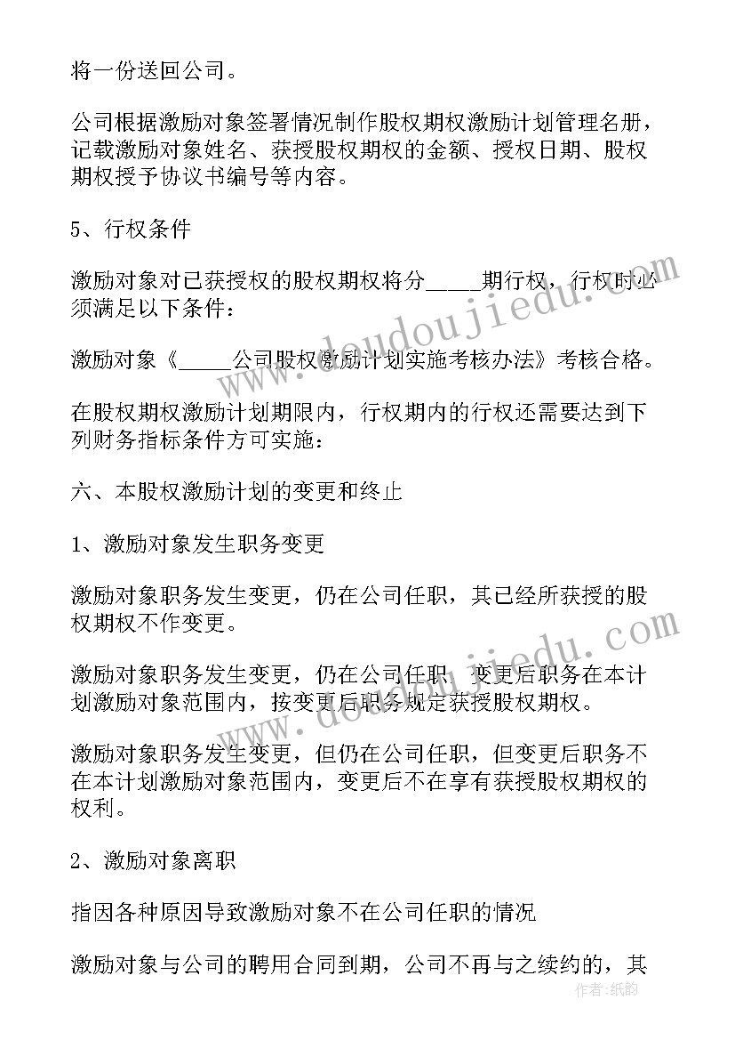 新荣耀股权激励 上市公司股权激励方案(优秀5篇)