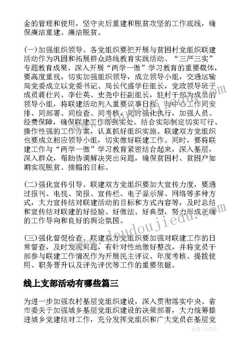 2023年线上支部活动有哪些 支部联建活动方案(实用5篇)