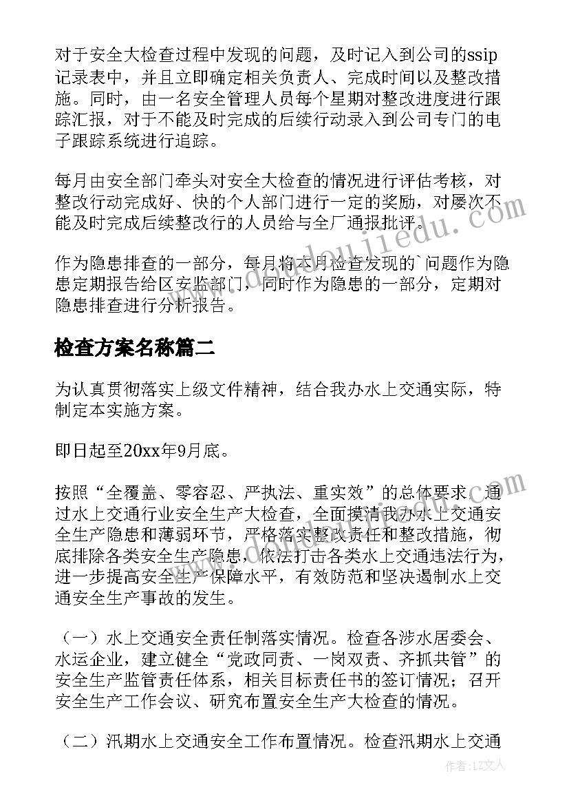 检查方案名称 安全检查方案(大全8篇)