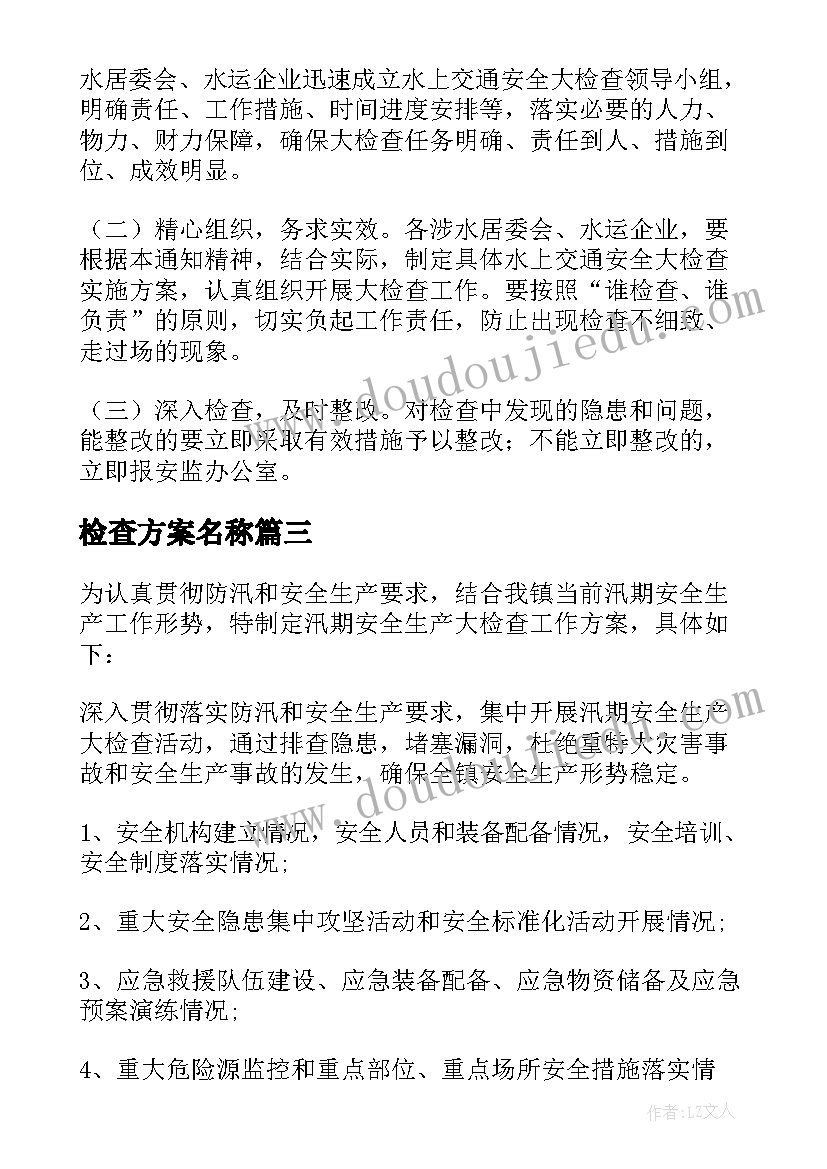 检查方案名称 安全检查方案(大全8篇)