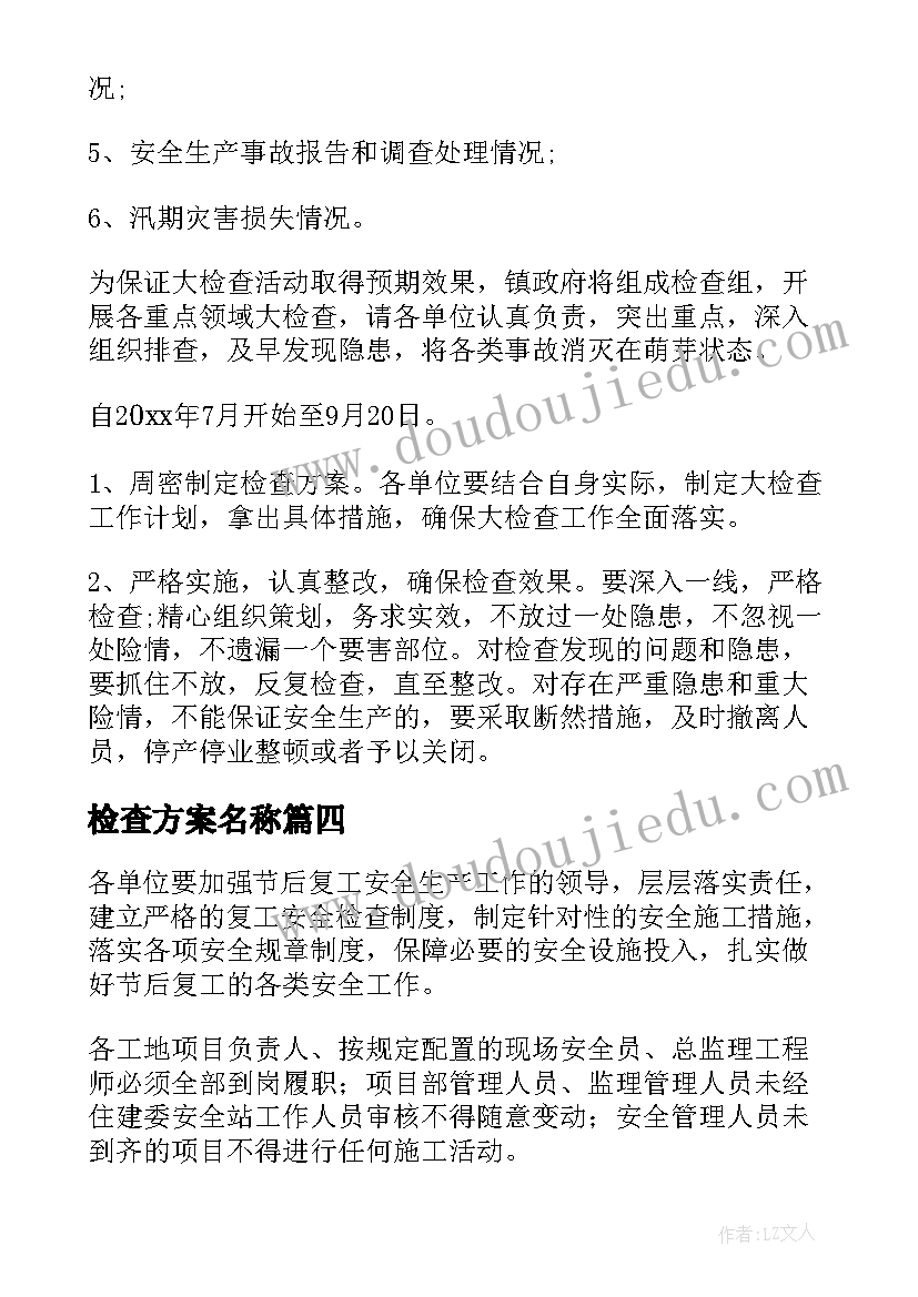 检查方案名称 安全检查方案(大全8篇)