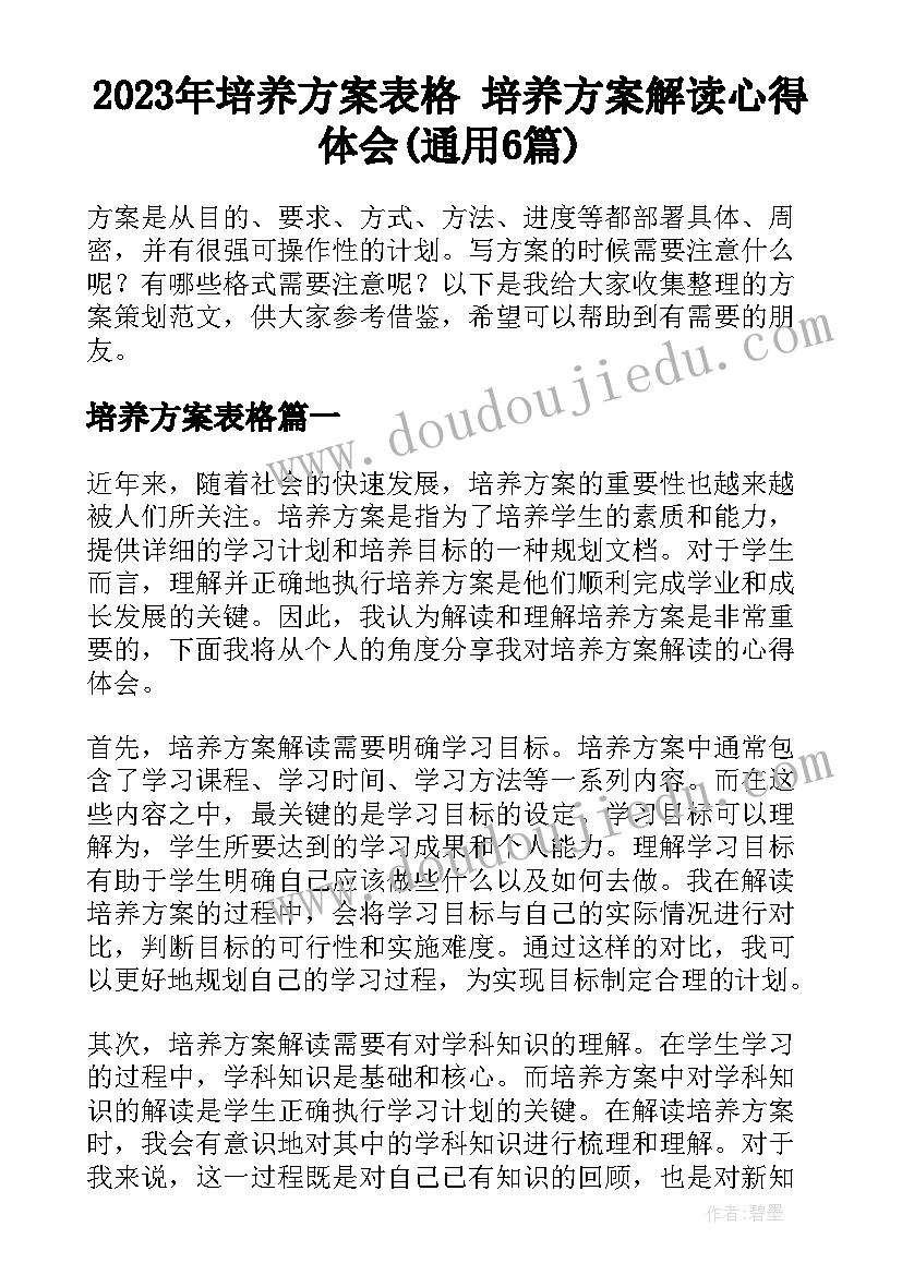 2023年培养方案表格 培养方案解读心得体会(通用6篇)