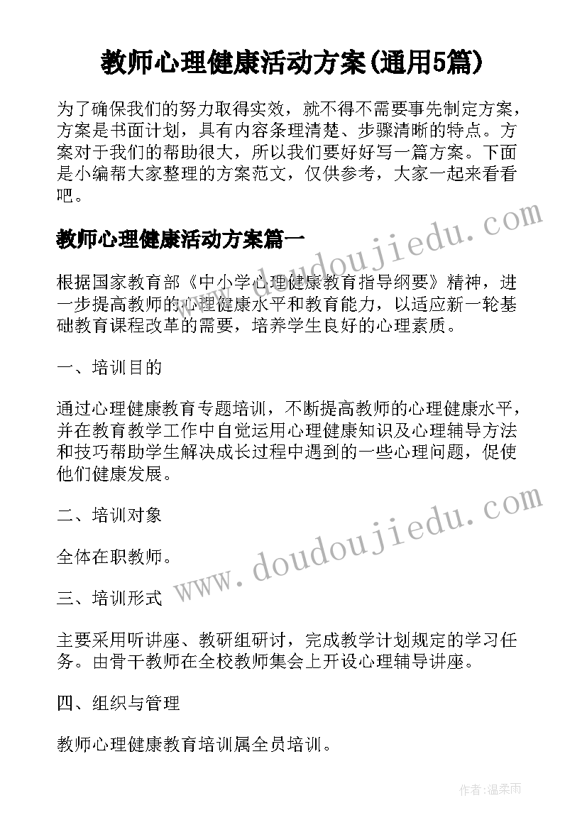 教师心理健康活动方案(通用5篇)