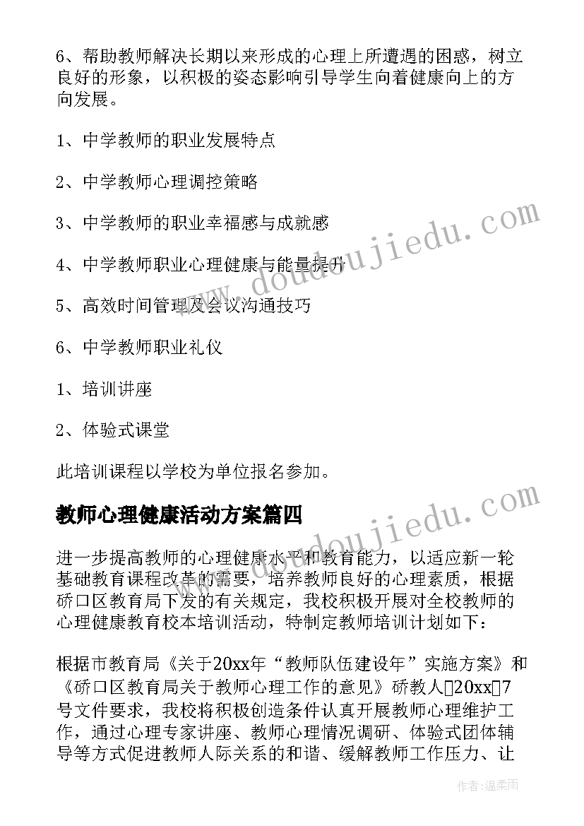 教师心理健康活动方案(通用5篇)