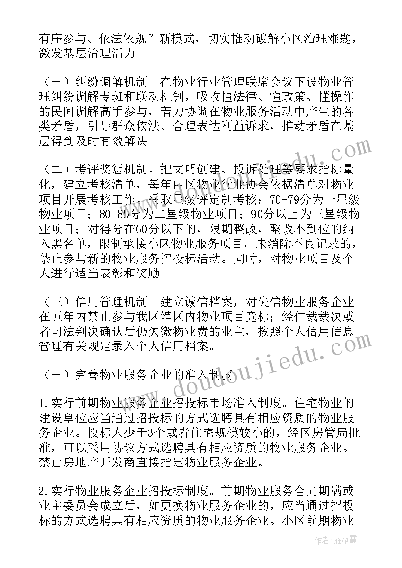 最新业主小区自治物业管理方案(优秀9篇)