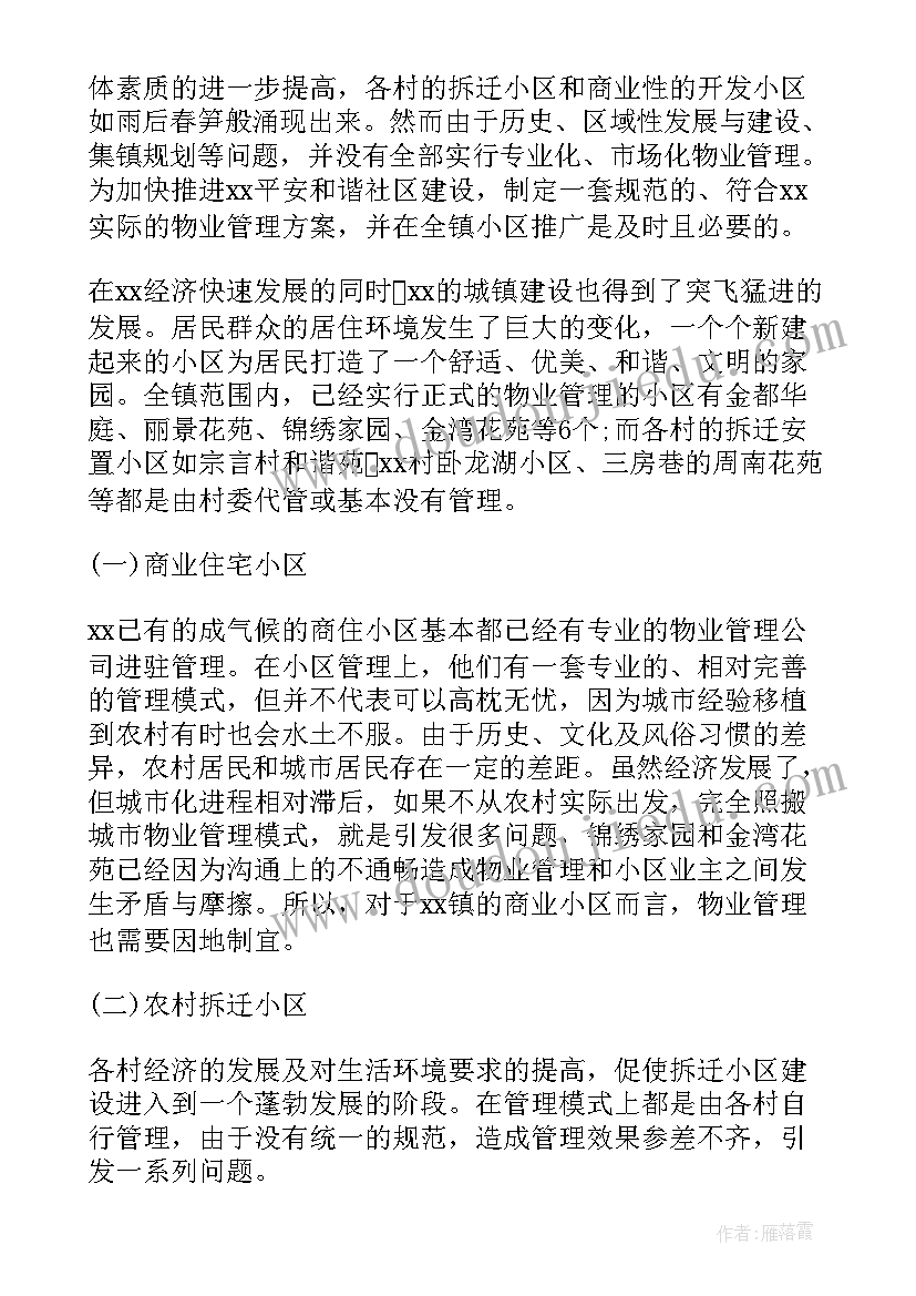 最新业主小区自治物业管理方案(优秀9篇)