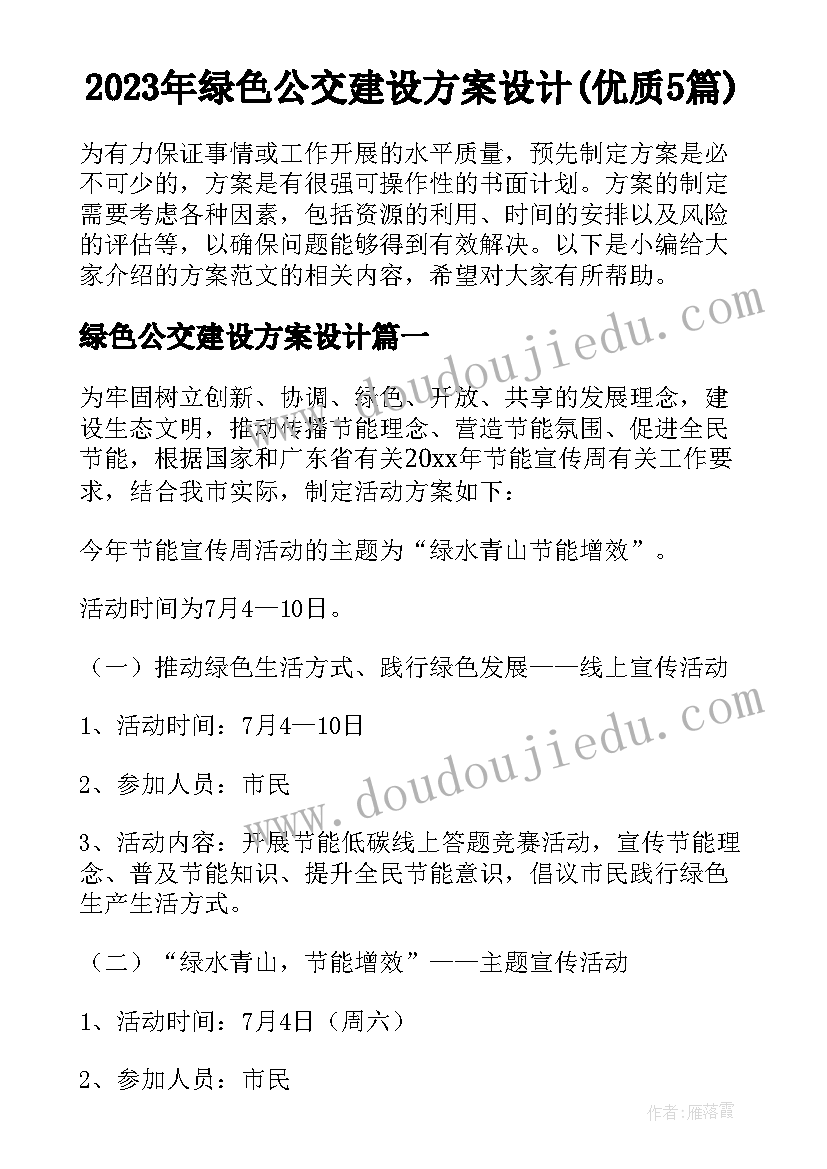 2023年绿色公交建设方案设计(优质5篇)