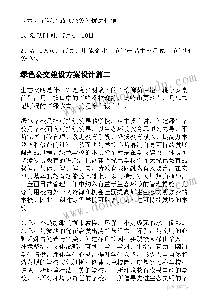 2023年绿色公交建设方案设计(优质5篇)