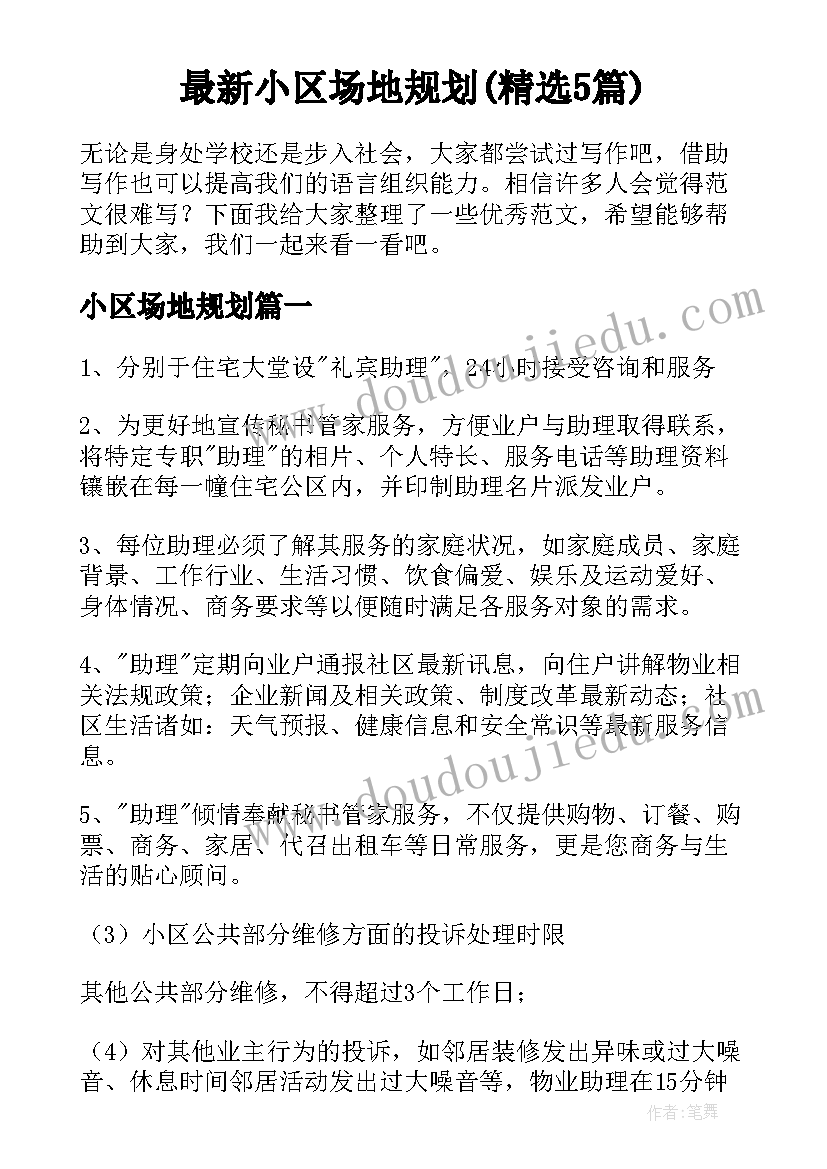 最新小区场地规划(精选5篇)