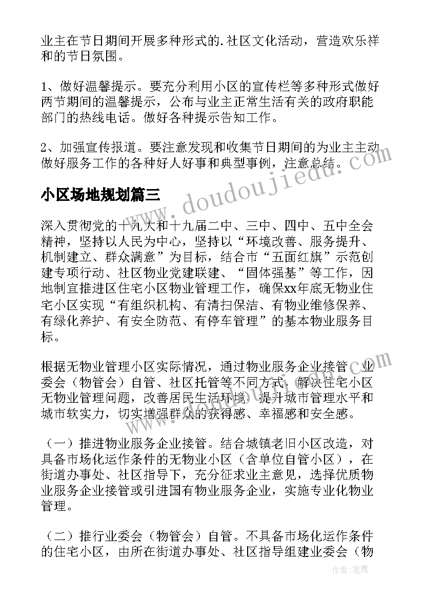 最新小区场地规划(精选5篇)