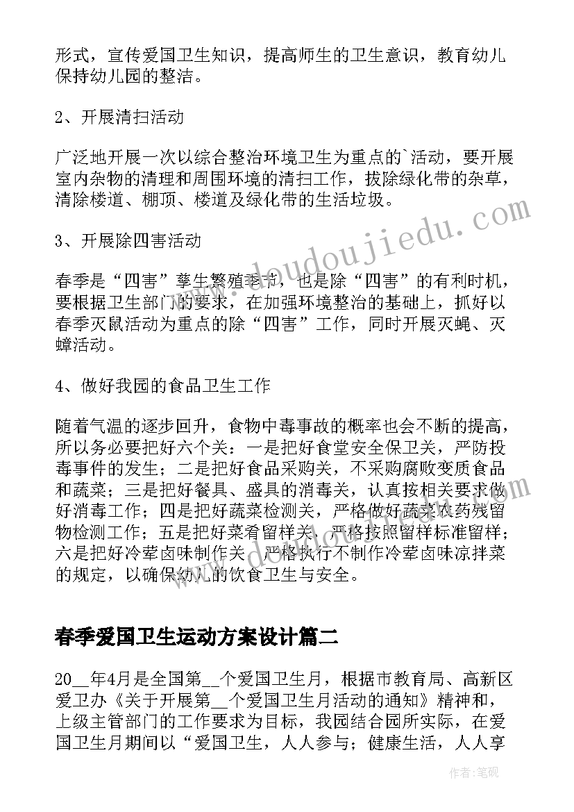 2023年春季爱国卫生运动方案设计 春季爱国卫生运动实施方案(通用5篇)