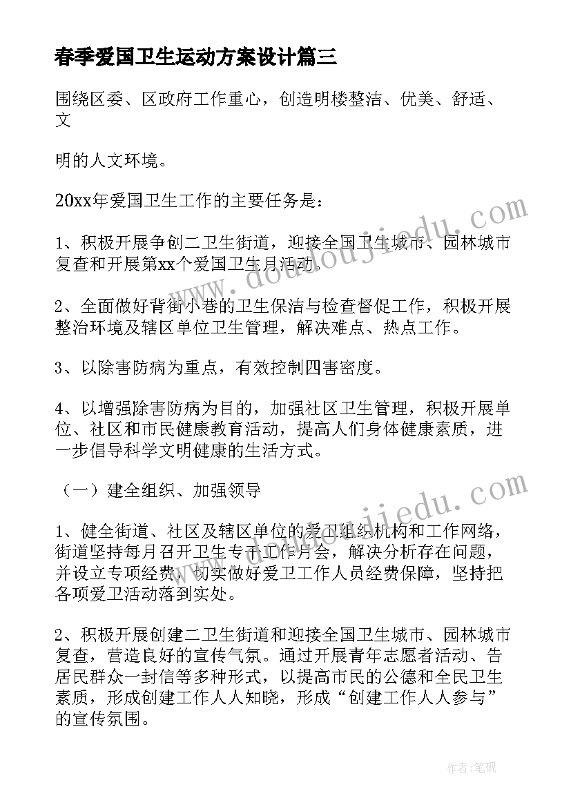 2023年春季爱国卫生运动方案设计 春季爱国卫生运动实施方案(通用5篇)