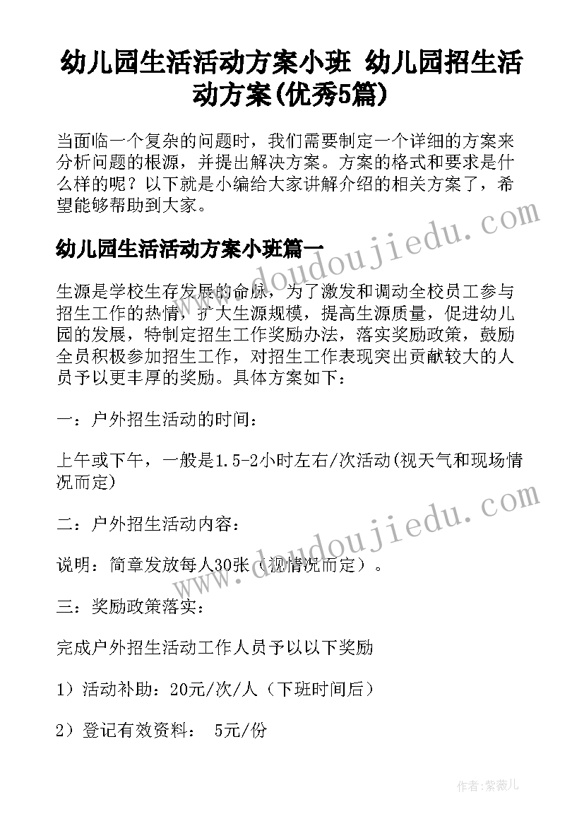 幼儿园生活活动方案小班 幼儿园招生活动方案(优秀5篇)