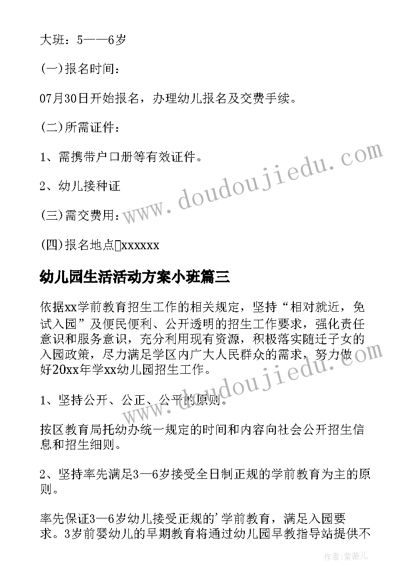 幼儿园生活活动方案小班 幼儿园招生活动方案(优秀5篇)