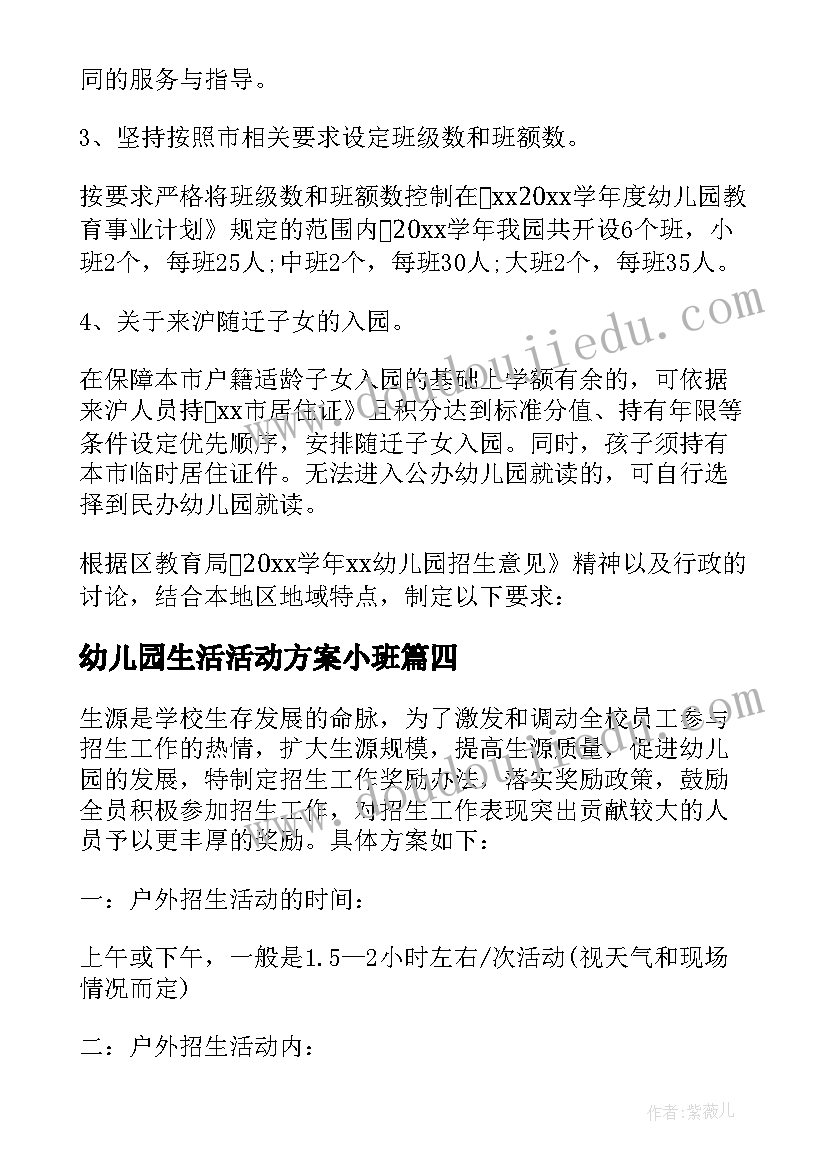 幼儿园生活活动方案小班 幼儿园招生活动方案(优秀5篇)