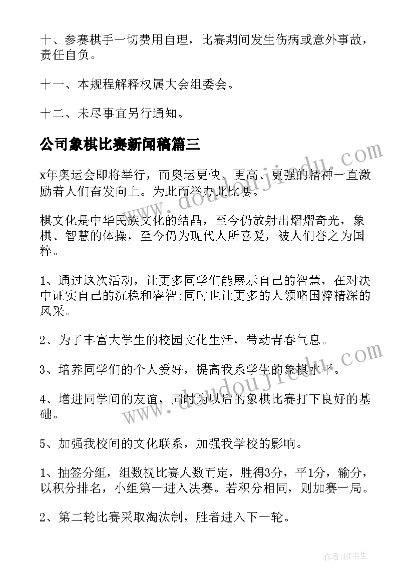 公司象棋比赛新闻稿 大学生象棋比赛策划书方案(优质5篇)