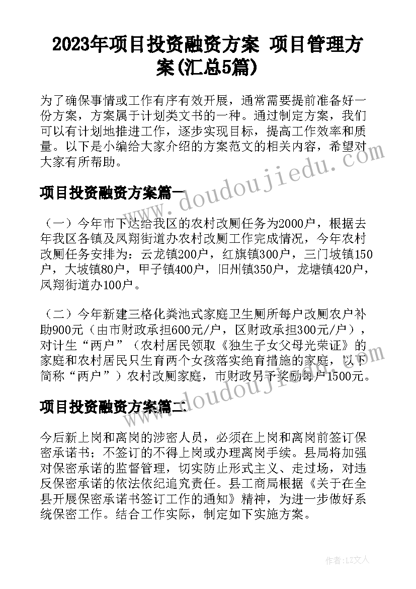 2023年项目投资融资方案 项目管理方案(汇总5篇)