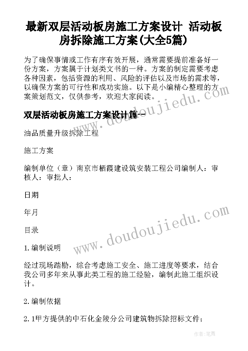 最新双层活动板房施工方案设计 活动板房拆除施工方案(大全5篇)